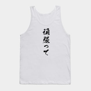 Black Ganbatte (Japanese for Do Your Best in black vertical kanji) Tank Top